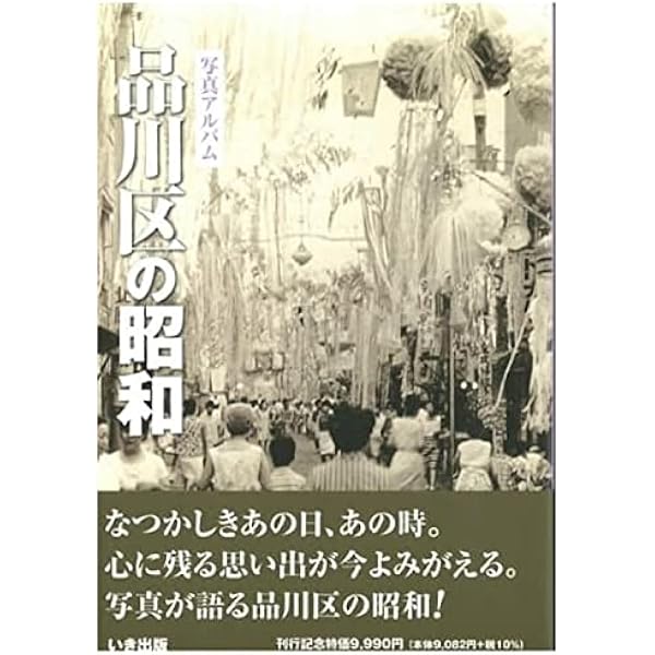 目で見る品川区の100年: 写真が語る激動のふるさと一世紀 |本 | 通販